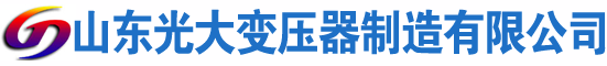 阳西光大油浸式变压器厂